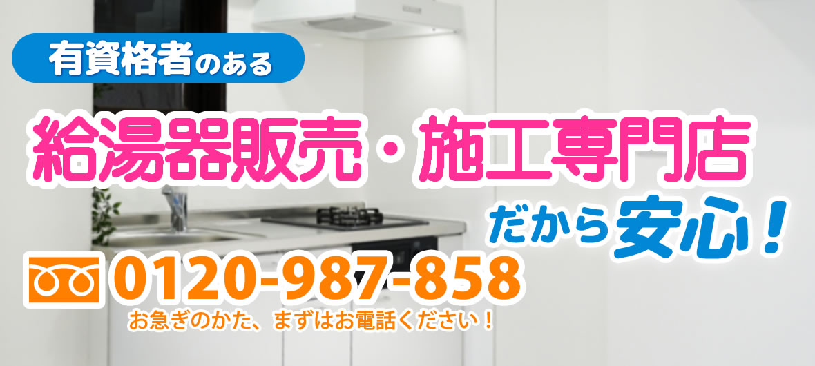 給湯器交換 新潟